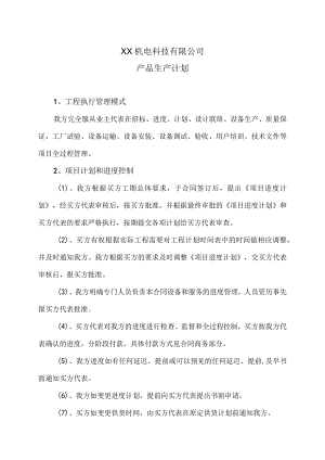 XX机电科技有限公司产品生产计划(2023年).docx