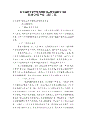 纪检监察干部队伍教育整顿工作情况报告范文2023-2023年度(通用7篇).docx