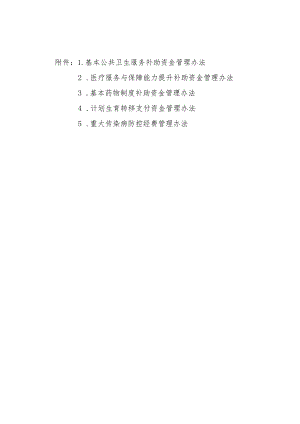 内蒙古基本公共卫生服务、医疗服务与保障能力提升、药物制度、计划生育转移支付资金、重大传染病防控经费管理办法.docx