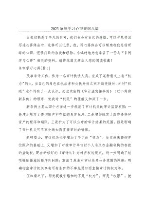 2023条例学习心得集锦八篇.docx