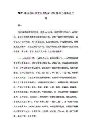 2023年围绕以学正风专题研讨发言与心得体会三篇.docx