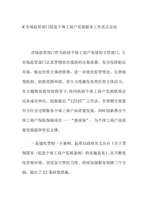 X市场监管部门促进个体工商户发展服务工作亮点总结.docx
