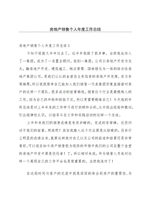 房地产销售个人年度工作总结.docx
