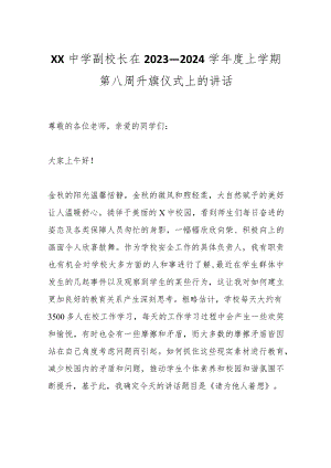 XX中学副校长在2023－2024学年度上学期第八周升旗仪式上的讲话.docx