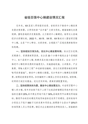 省级百强中心镇建设情况汇报.docx