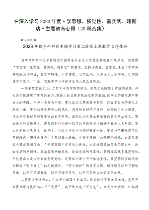 在深入学习2023年度“学思想、强党性、重实践、建新功”主题教育心得（20篇合集）.docx