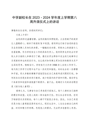 中学副校长在2023－2024学年度上学期第八周升旗仪式上的讲话.docx