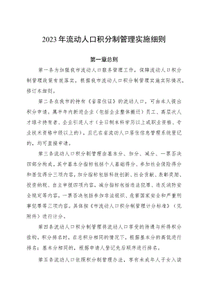 2023年流动人口积分制管理实施细则.docx