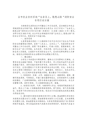 全市农业农村系统“生命至上隐患必除”消防安全专项行动方案.docx