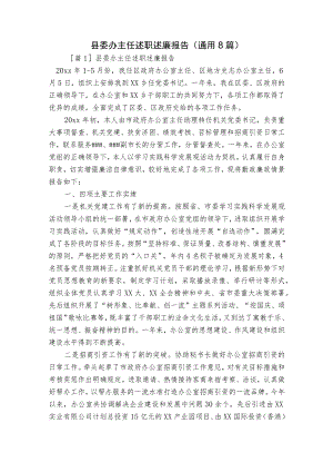 县委办主任述职述廉报告(通用8篇).docx
