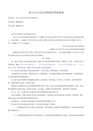 济宁市大运河岸线保护管理条例.docx