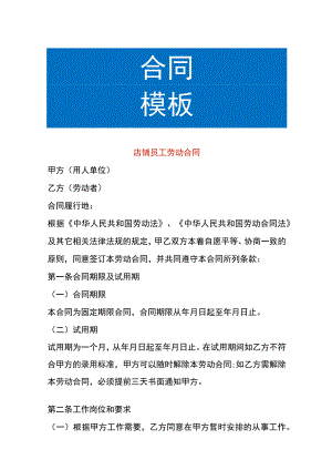 店铺员工劳动合同.docx