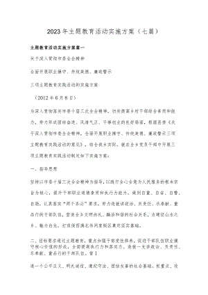 2023年主题教育活动实施方案(七篇).docx