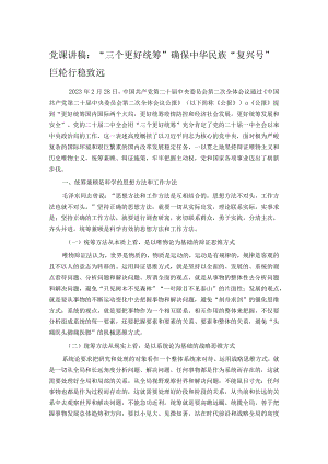 党课讲稿：“三个更好统筹”确保中华民族“复兴号”巨轮行稳致远.docx