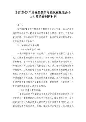 2篇 2023年度主题教育专题民主生活会个人对照检查剖析材料.docx