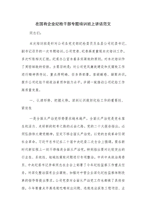 在国有企业纪检干部专题培训班上讲话范文.docx