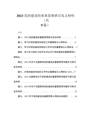 2023党的建设的重要思想研讨发言材料（共9篇）.docx