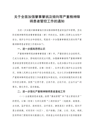 关于全面加强肇事肇祸及倾向等严重精神障碍患者管控工作的通知.docx