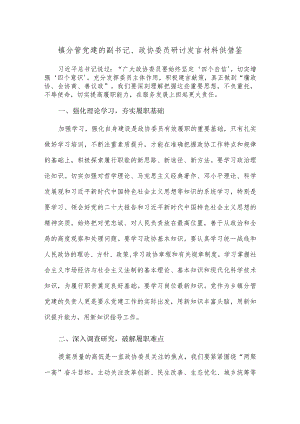 镇分管党建的副书记、政协委员研讨发言材料供借鉴.docx