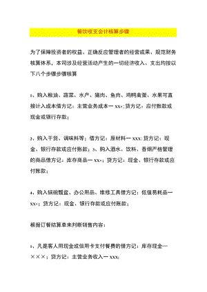 餐饮收支会计核算步骤.docx