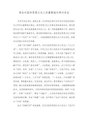 （3篇）领会对宣传思想文化工作重要指示研讨发言心得体会.docx