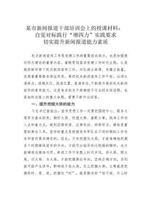 某市新闻报道干部培训会上的授课材料：自觉对标践行“增四力”实践要求切实提升新闻报道能力素质.docx