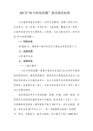 XX区“15分钟阅读圈”建设规范标准.docx
