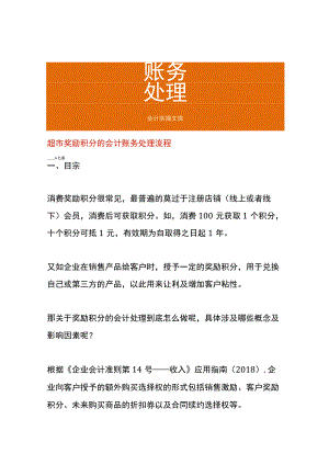 超市奖励积分的会计账务处理流程.docx