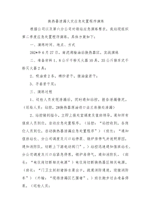 换热器泄漏火灾应急处置程序演练五篇.docx