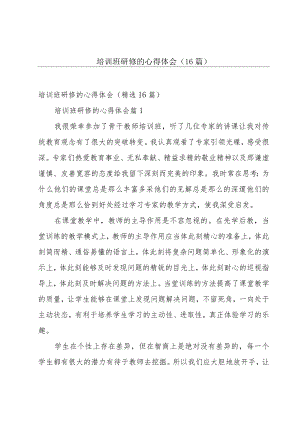 培训班研修的心得体会（16篇）.docx
