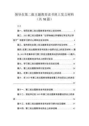 2023领导在第二批主题教育读书班上发言材料（共16篇）.docx
