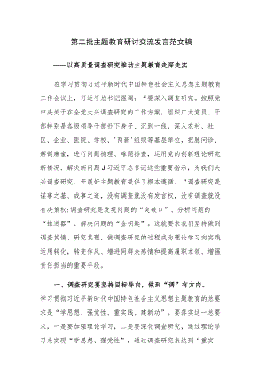 第二批主题教育研讨交流发言范文稿.docx