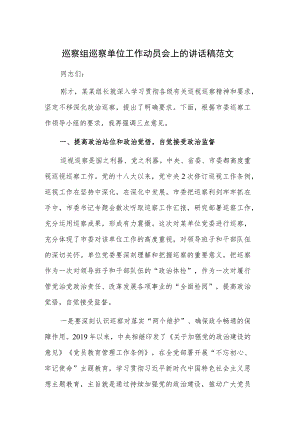 巡察组巡察单位工作动员会上的讲话稿范文.docx