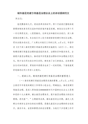 城市基层党建引领基层治理会议上的讲话提纲范文.docx