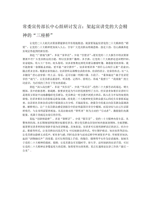 常委宣传部长中心组研讨发言：架起宣讲党的大会精神的“三座桥”.docx