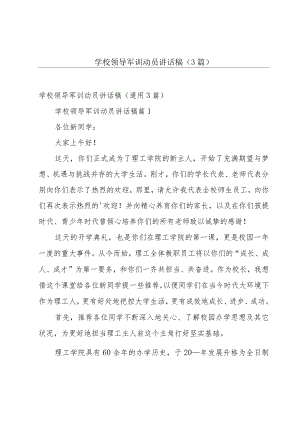 学校领导军训动员讲话稿（3篇）.docx