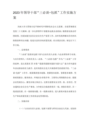2023年领导干部“三必谈+包抓”工作实施方案.docx