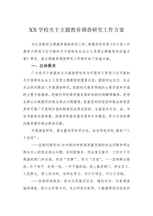 学校关于主题教育调查研究工作方案.docx