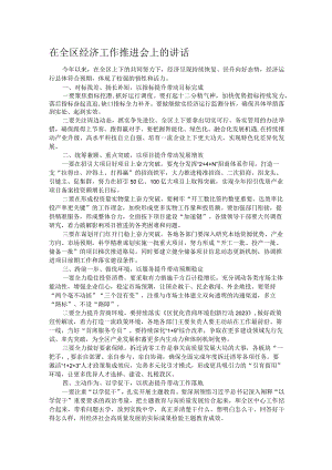 在全区经济工作推进会上的讲话.docx