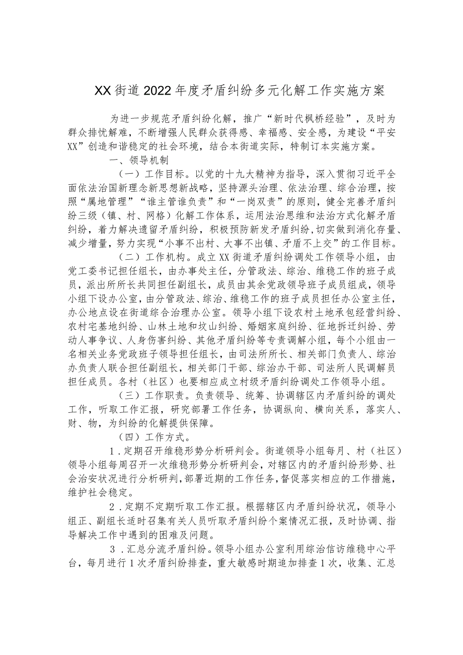 街道2022年度矛盾纠纷多元化解工作实施方案.docx_第1页
