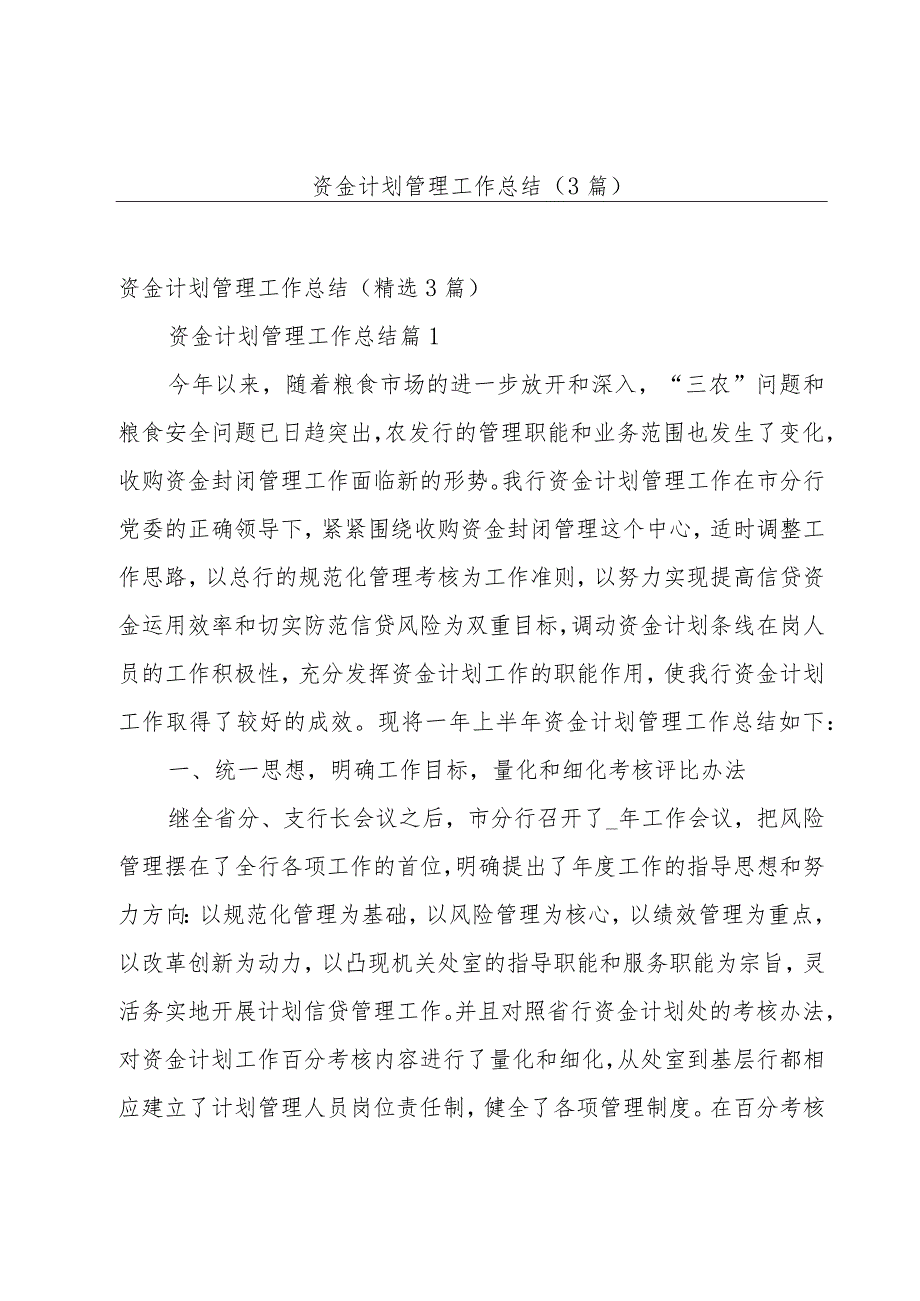 资金计划管理工作总结(3篇).docx_第1页