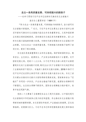 论学习贯彻在新时代推动东北全面振兴座谈会上重要讲话.docx