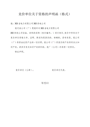竞价单位关于资格的声明函（格式）(2023年).docx