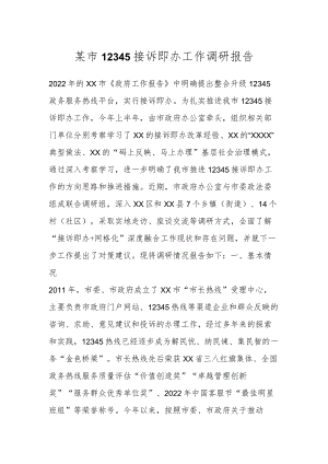 某市12345接诉即办工作调研报告.docx