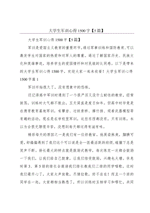 大学生军训心得1500字【5篇】.docx