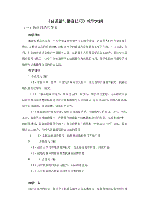 普通话与播音技巧-教学大纲.docx