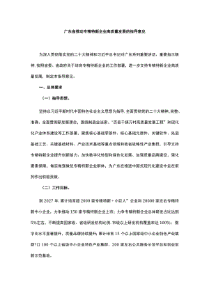 广东省推动专精特新企业高质量发展的指导意见.docx