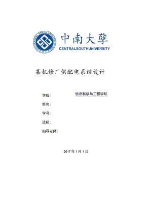 某机修厂供配电系统设计.docx