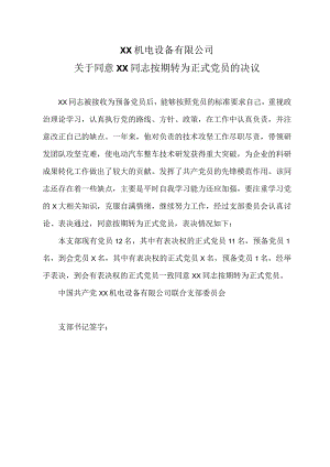 XX机电设备有限公司关于同意XX同志按期转为正式党员的决议（2023年）.docx