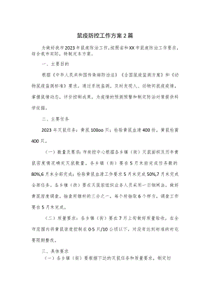 鼠疫防控工作方案2篇.docx